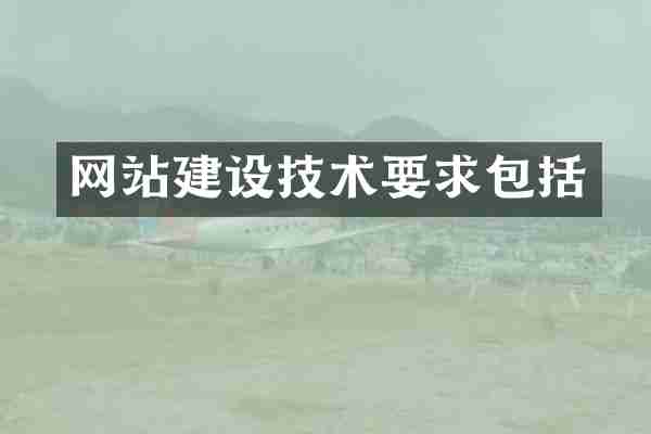 网站建设技术要求包括