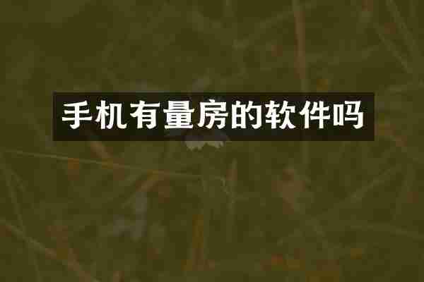 手机有量房的软件吗