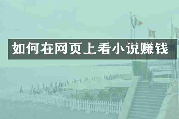 如何在网页上看小说赚钱