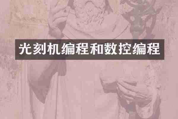 光刻机编程和数控编程