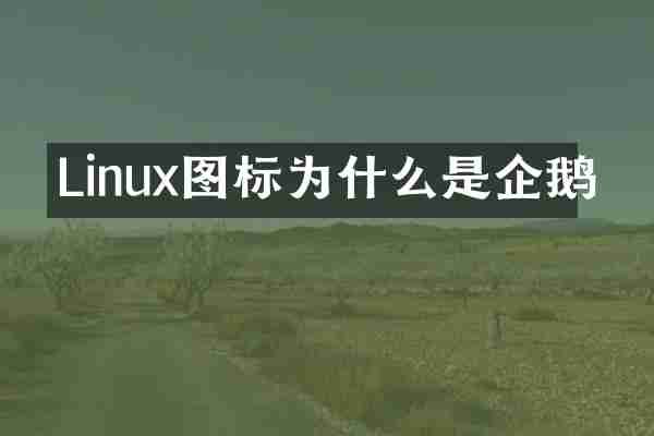 Linux图标为什么是企鹅