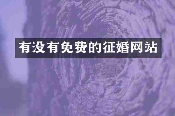 有没有免费的征婚网站