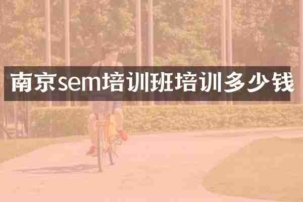 南京sem培训班培训多少钱