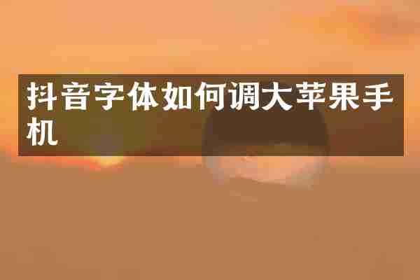 抖音字体如何调大苹果手机