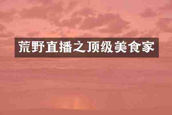 荒野直播之顶级美食家