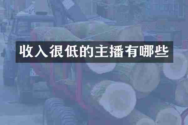 收入很低的主播有哪些