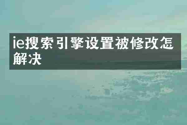 ie搜索引擎设置被修改怎么解决