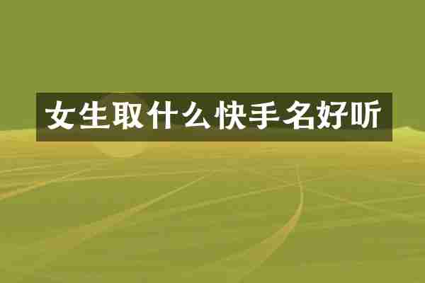 女生取什么快手名好听