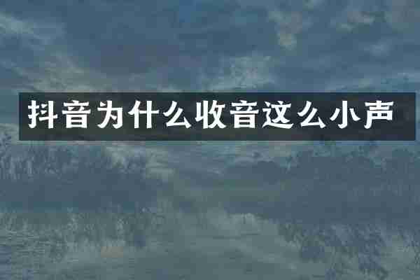抖音为什么收音这么小声
