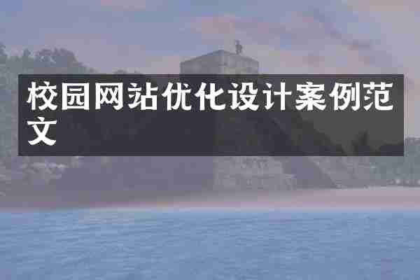 校园网站优化设计案例范文