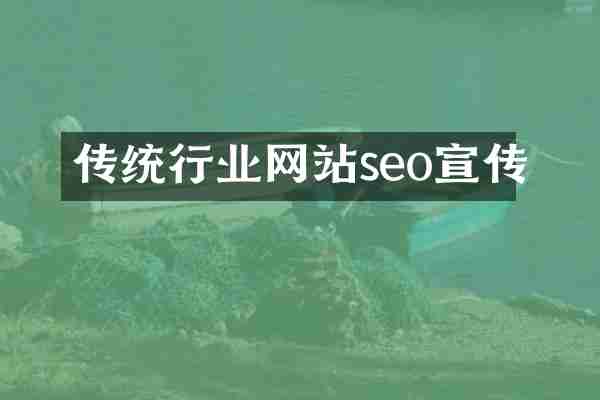 传统行业网站seo宣传