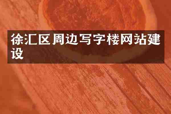 徐汇区周边写字楼网站建设