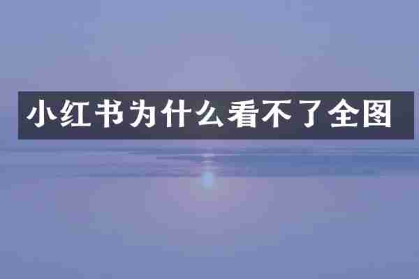小红书为什么看不了全图