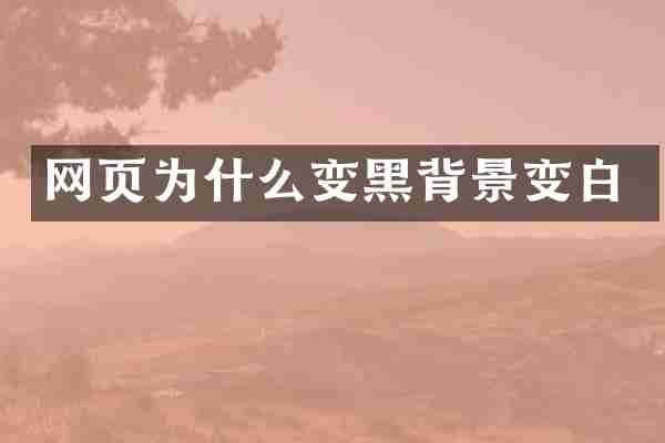 网页为什么变黑背景变白