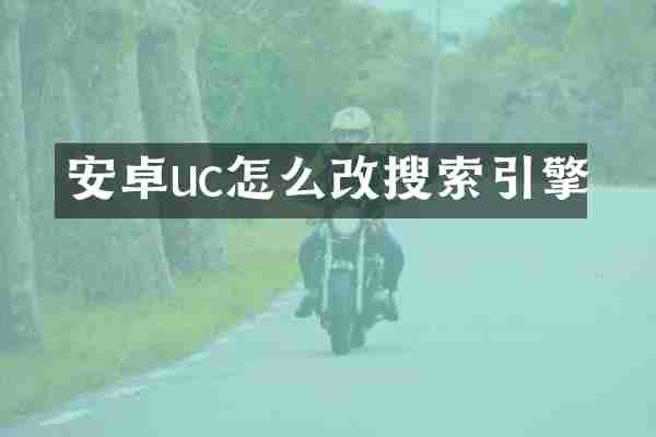 安卓uc怎么改搜索引擎