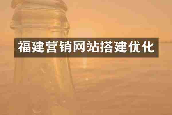 福建营销网站搭建优化