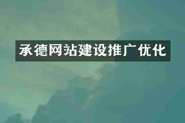 承德网站建设推广优化