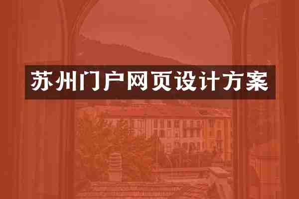 苏州门户网页设计方案