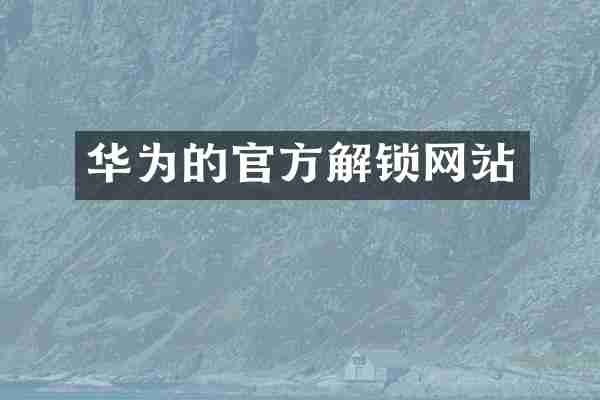华为的官方解锁网站