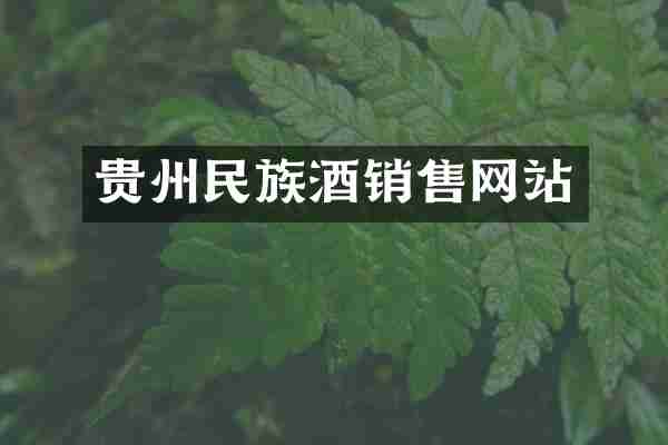 贵州民族酒销售网站