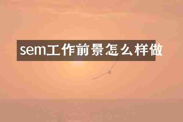 sem工作前景怎么样做