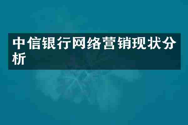 中信银行网络营销现状分析
