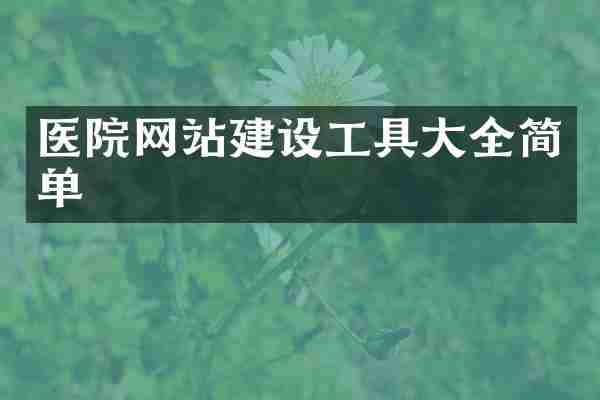 医院网站建设工具大全简单
