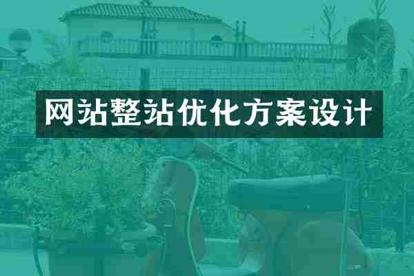 网站整站优化方案设计