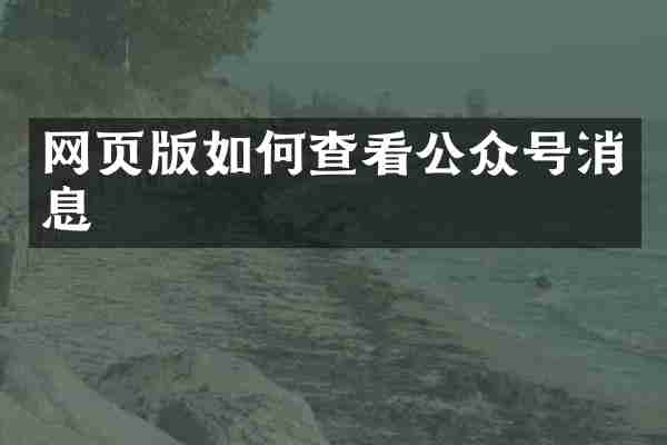 网页版如何查看公众号消息