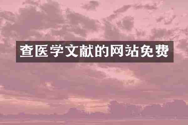 查医学文献的网站免费