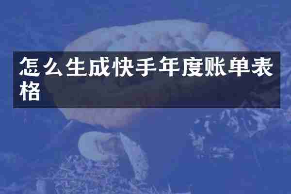 怎么生成快手年度账单表格