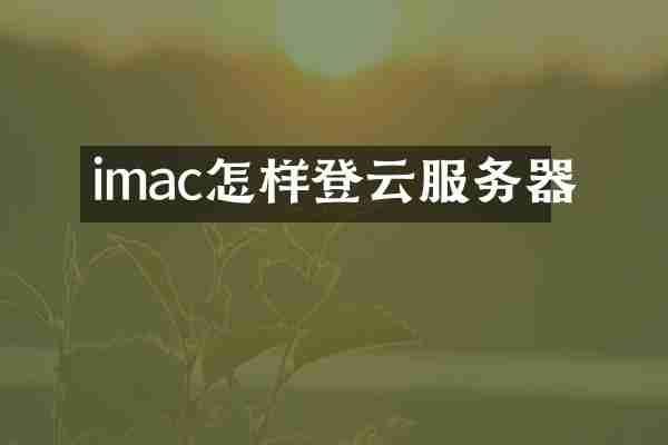 imac怎样登云服务器