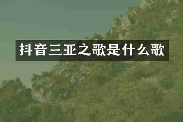 抖音三亚之歌是什么歌