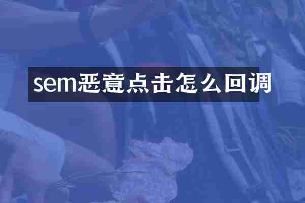sem恶意点击怎么回调