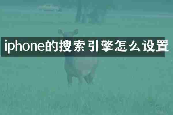 iphone的搜索引擎怎么设置