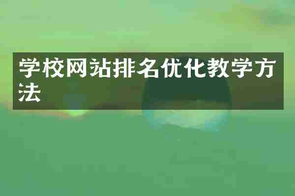 学校网站排名优化教学方法