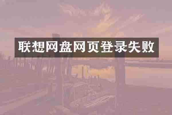 联想网盘网页登录失败