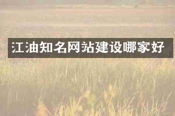 江油知名网站建设哪家好