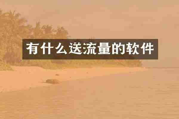有什么送流量的软件