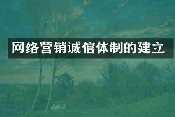 网络营销诚信体制的建立