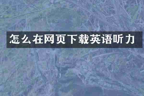 怎么在网页下载英语听力