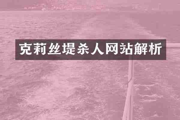 克莉丝堤杀人网站解析