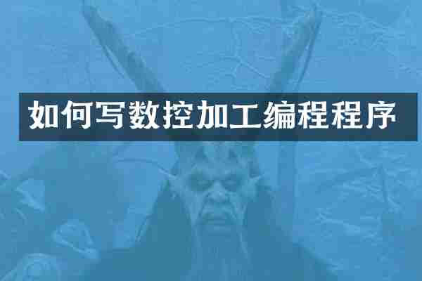 如何写数控加工编程程序