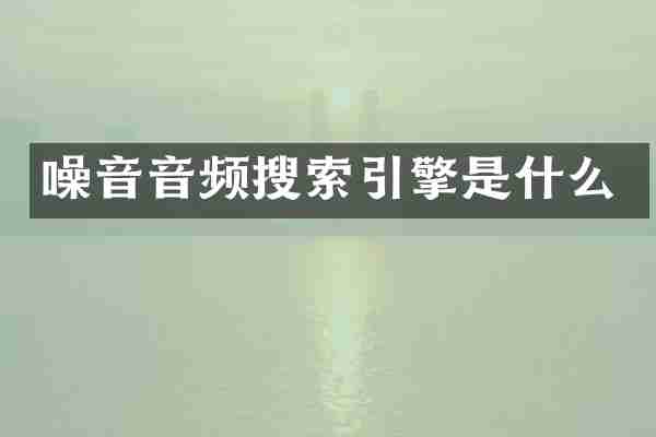 噪音音频搜索引擎是什么
