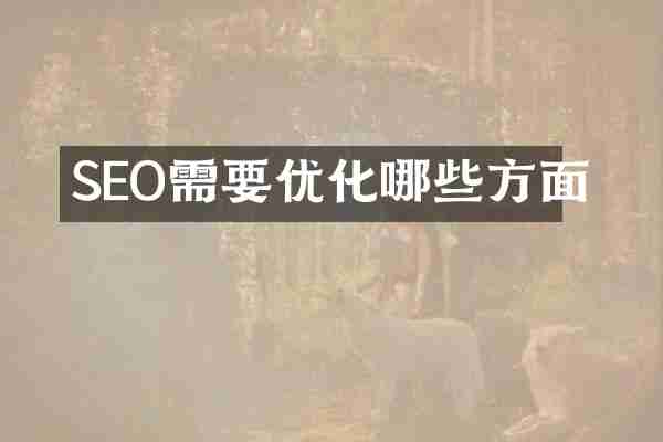 SEO需要优化哪些方面