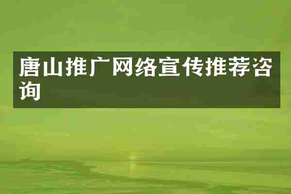 唐山推广网络宣传推荐咨询