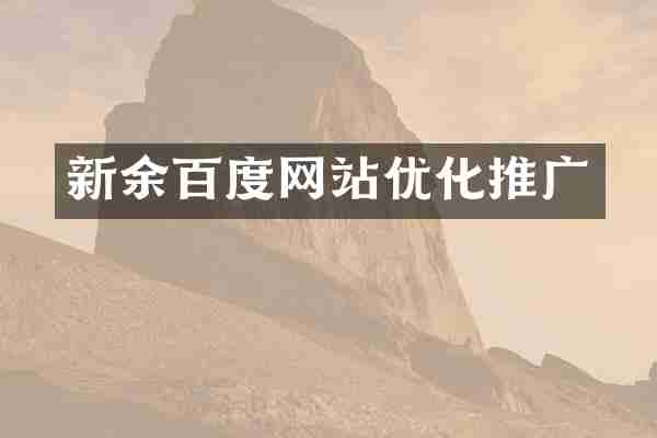 新余百度网站优化推广