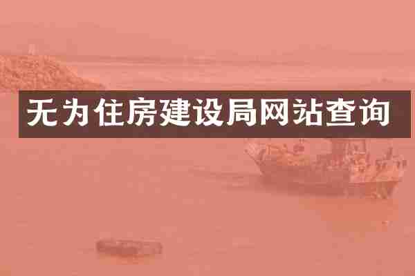 无为住房建设局网站查询