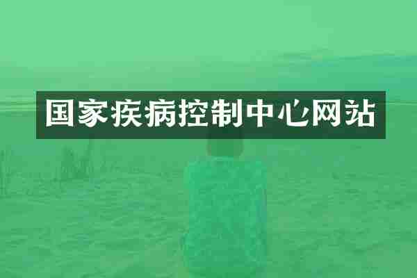 国家疾病控制中心网站