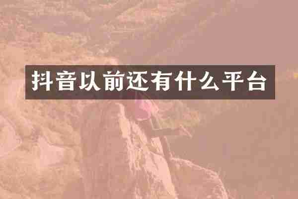 抖音以前还有什么平台